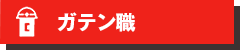 ガテン系求人ポータルサイト【ガテン職】掲載中！